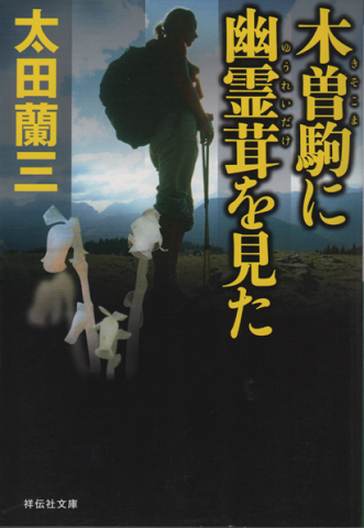 木曽駒に幽霊茸を見た 太田蘭三 古書追分コロニー 古本 中古本 古書籍の通販は 日本の古本屋 日本の古本屋 木曽駒に幽霊茸を見た 太田蘭三 古書追分コロニー 古本 中古本 古書籍の通販は 日本の古本屋 日本の古本屋