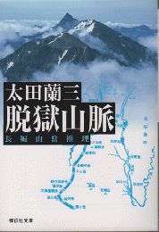 脱獄山脈　長編山岳推理