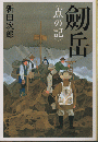 剣岳＜点の記＞