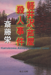 軽井沢・芦屋殺人事件