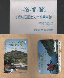 平成5年5月5日 子供の日記念カード乗車券
