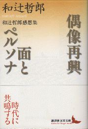 偶像再興 : 和辻哲郎感想集 面とペルソナ : 和辻哲郎感想集