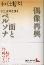 偶像再興 : 和辻哲郎感想集 面とペルソナ : 和辻哲郎感想集 ＜講談社文芸文庫＞