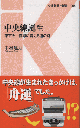 中央線誕生　東京を一直線に貫く鉄道の謎