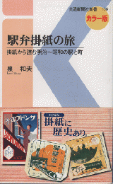 駅弁掛紙の旅