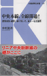 中央本線、全線開通! : 誘致攻防・難関工事で拓いた、東京～名古屋間