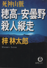 穂高-安曇野殺人縦走 : 死神山脈