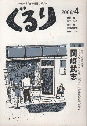 ぐるり2006/4　コーヒー1杯分の情報マガジン