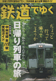 鉄道でゆく