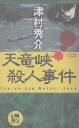 天竜峡殺人事件 : 長編本格ミステリー