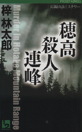 穂高殺人連峰 : 長編山岳ミステリー