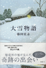 大雪物語