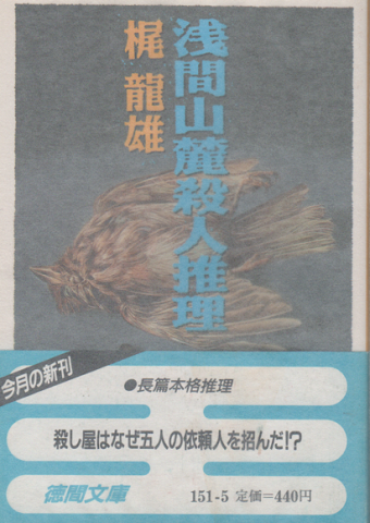 シモンズグランドセール / 著) 浅間山麓殺人推理(梶竜雄 古書追分コロニー 古本、中古 / 文学+小説