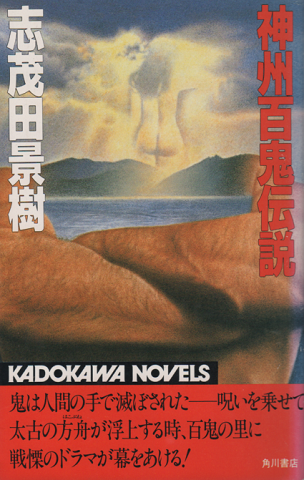 神州百鬼伝説 志茂田景樹 著 古書追分コロニー 古本 中古本 古書籍の通販は 日本の古本屋 日本の古本屋 神州百鬼伝説 志茂田景樹 著 古書追分コロニー 古本 中古本 古書籍の通販は 日本の古本屋 日本の古本屋