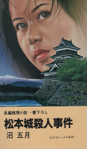 Amazon.co.jp: 紀伊半島潮岬殺人事件: 長編旅情推理 (祥伝社文庫