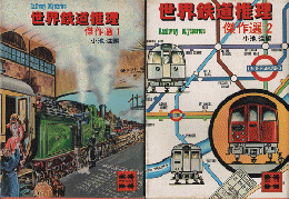 世界鉄道推理傑作選１．２　２冊セット