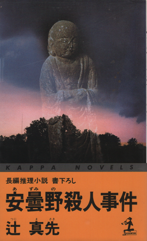 安曇野殺人事件 辻真先 著 古書追分コロニー 古本 中古本 古書籍の通販は 日本の古本屋 日本の古本屋