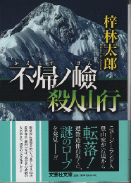 不帰の嶮殺人山行