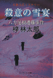 殺意の雪宴 : 八方尾根遭難事件