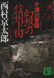 十津川警部幻想の信州上田