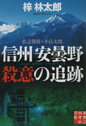 信州安曇野殺意の追跡