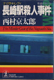 長崎駅殺人事件