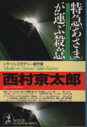 特急「あさま」が運ぶ殺意