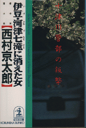 伊豆・川津七滝に消えた女