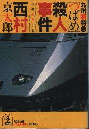 九州新特急「つばめ」殺人事件