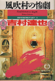 長篇本格推理「惨劇の村」五部作-3　風吹村の惨劇