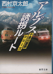 十津川警部シリーズ　アルプス誘拐ルート