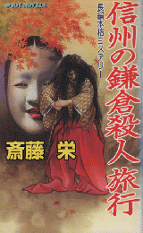 信州の鎌倉殺人旅行 : 長編本格ミステリー (Joy novels)