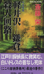 軽井沢-鎌倉殺人回路 : 本格推理 Tokuma novels