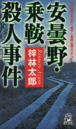 安曇野・乗鞍殺人事件 : 書下し長篇山岳ミステリー