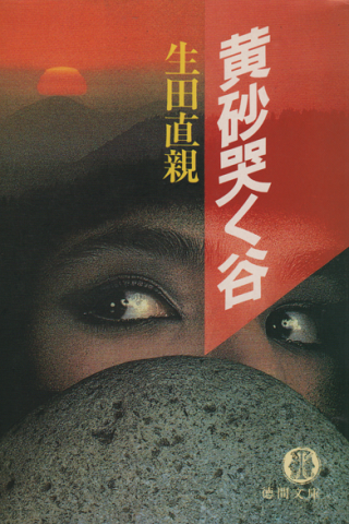 黄砂哭く谷/徳間書店/生田直親