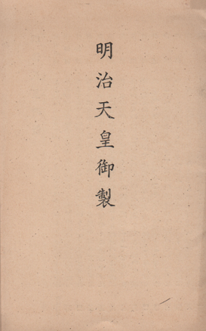 明治天皇御製 / 古本、中古本、古書籍の通販は「日本の古本屋
