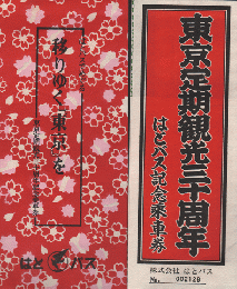 東京定期観光３０周年はとバス記念乗車券