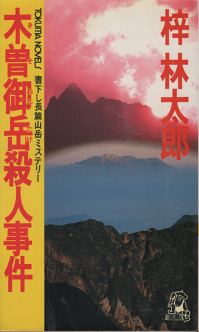 福袋 セール 木曽御岳殺人事件 : 長篇山岳ミステリー(梓林太郎 著) / 古書 文学+小説