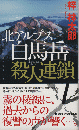 北アルプス白馬岳殺人連鎖 : 長編山岳ミステリー ＜Joy novels＞
