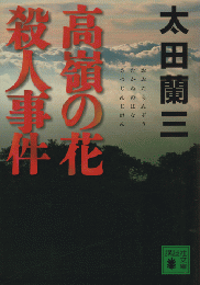 高嶺の花殺人事件