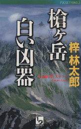 槍ヶ岳白い凶器 : 長編山岳ミステリー