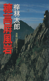 穂高屏風岩