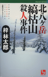 北八ヶ岳縞枯山殺人事件 : 長編山岳ミステリー