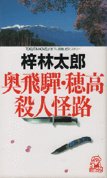 奥飛騨・穂高殺人怪路 : 書下し長篇山岳推理