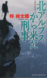 北アルプスから来た刑事 : 長編山岳推理小説