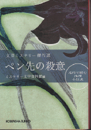 文芸ミステリー傑作選　ペン先の殺意