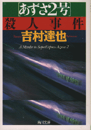 「あずさ2号」殺人事件