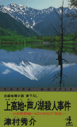 上高地・芦ノ湖殺人事件