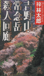 吉野山・常念岳殺人回廊 : 書下し長篇山岳ミステリー