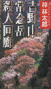 吉野山・常念岳殺人回廊 : 書下し長篇山岳ミステリー